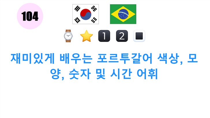 재미있게 배우는 포르투갈어 색상, 모양, 숫자 및 시간 어휘